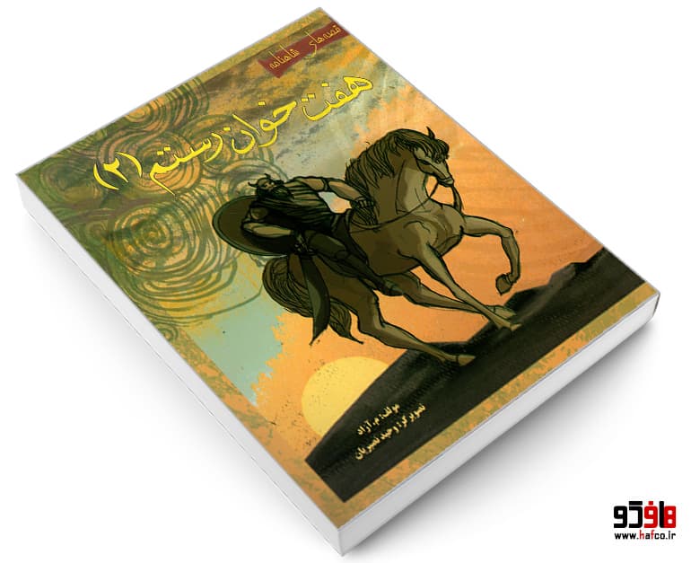 کتاب قصه های شاهنامه؛ هفت خوان رستم (جلد 2) نشر مهاجر — تصویر ۳