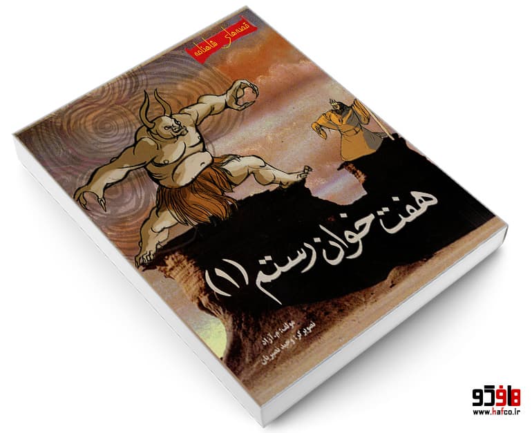 کتاب قصه های شاهنامه؛ هفت خوان رستم (جلد 1) نشر مهاجر — تصویر ۳