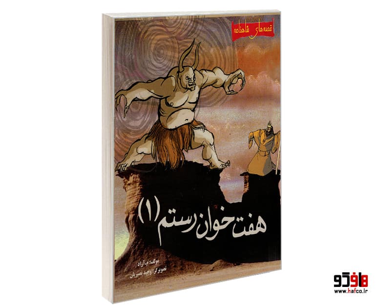 کتاب قصه های شاهنامه؛ هفت خوان رستم (جلد 1) نشر مهاجر