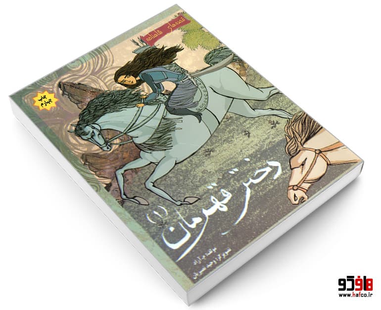 کتاب قصه های شاهنامه؛ دختر قهرمان (جلد 1) نشر مهاجر — تصویر ۳