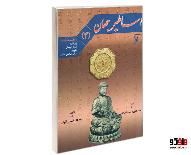 کتاب اساطیر جهان (جلد چهارم) نشر مهاجر