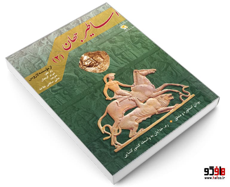 کتاب اساطیر جهان (جلد دوم) نشر مهاجر — تصویر ۳