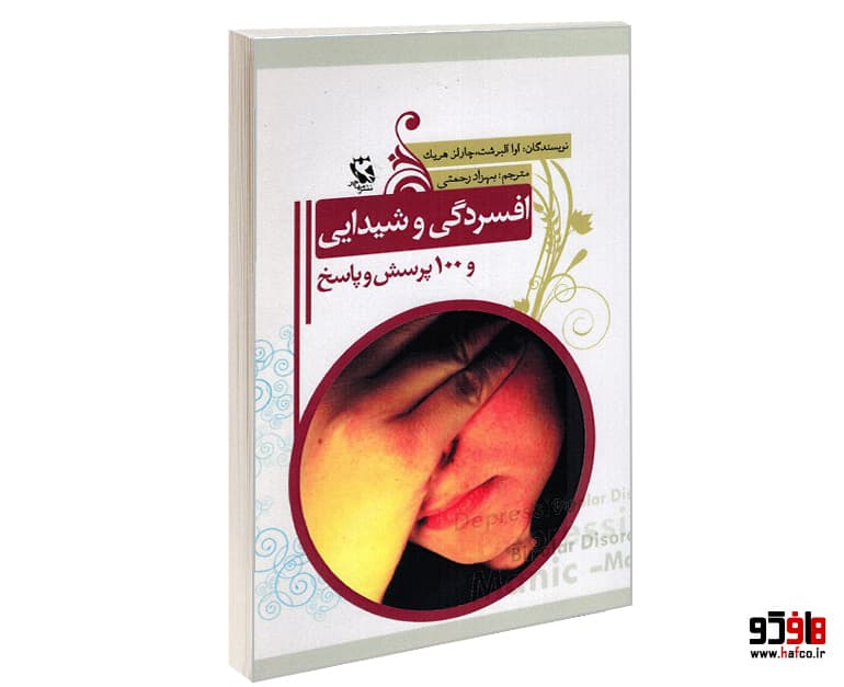 کتاب افسردگی و شیدایی و 100 پرسش و پاسخ نشر مهاجر