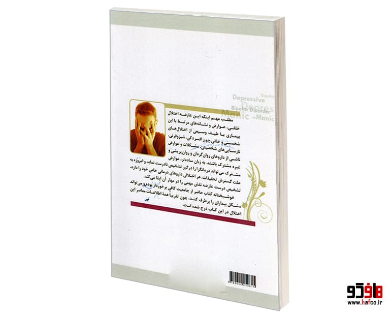 کتاب افسردگی و شیدایی و 100 پرسش و پاسخ نشر مهاجر — تصویر ۲