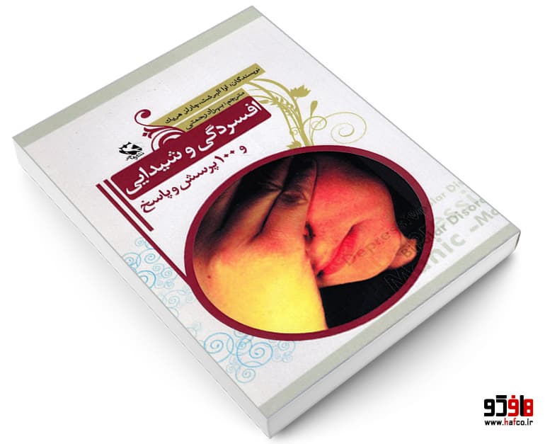 کتاب افسردگی و شیدایی و 100 پرسش و پاسخ نشر مهاجر — تصویر ۳