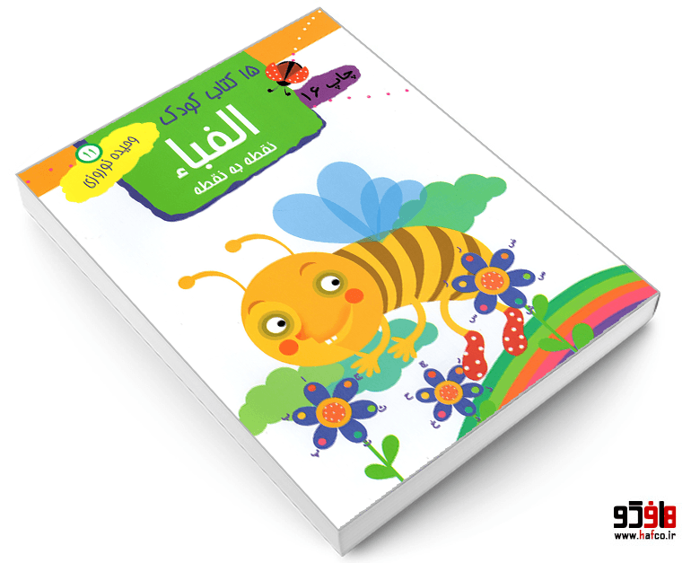کتاب 15 کتاب کودک؛ الفبا نقطه به نقطه نشر مهاجر — تصویر ۳