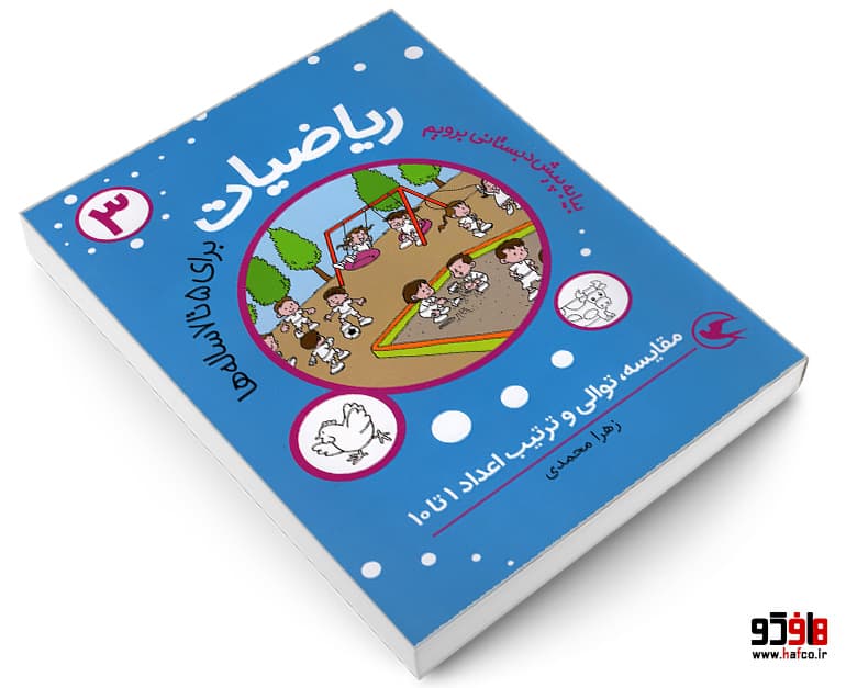 کتاب ریاضیات پیش دبستانی برای 5 تا 7 ساله ها؛ مقایسه، توالی و ترتیب اعداد 1 تا 10 نشر مهاجر — تصویر ۳