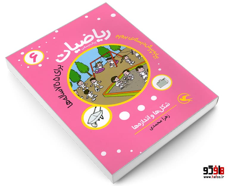 کتاب ریاضیات پیش دبستانی برای 5 تا 7 ساله ها؛ شکل ها و اندازه ها نشر مهاجر — تصویر ۳