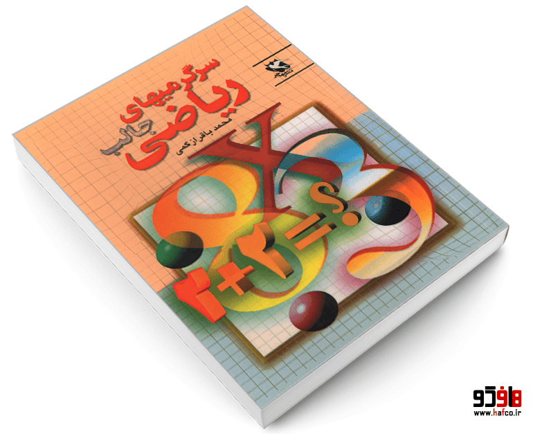 کتاب سرگرمی های جالب ریاضی نشر مهاجر — تصویر ۳