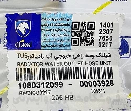 شیلنگ 3 سه راهی خروجی آب رادیاتور 206 تیپ 5 اتوماتیک – ISACO – ایساکو — تصویر ۳