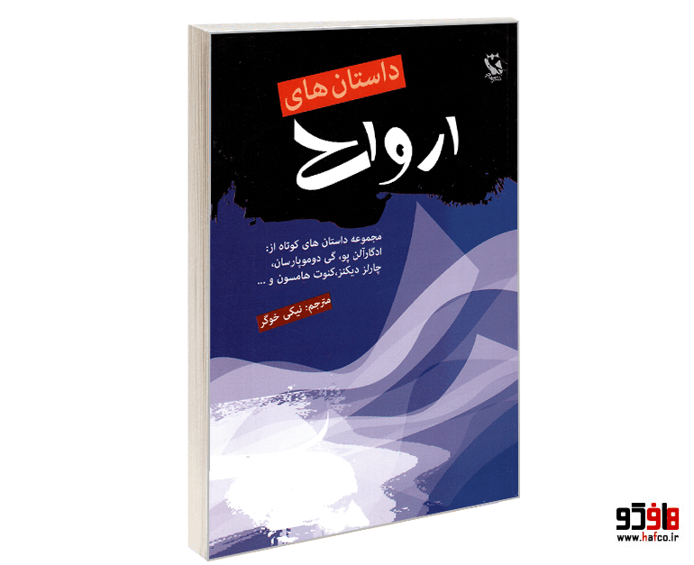 کتاب داستان های ارواح نشر مهاجر