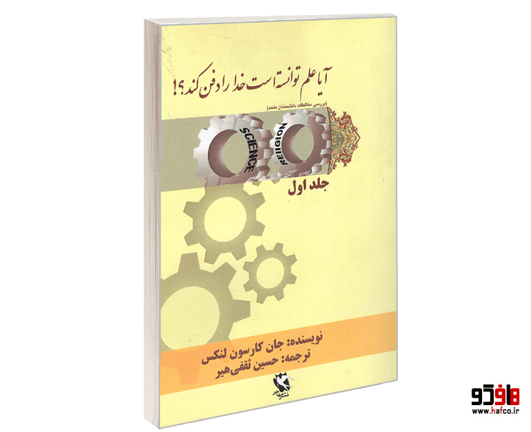 کتاب آیا علم توانسته است خدا را دفن کند؟ (جلد اول) نشر مهاجر