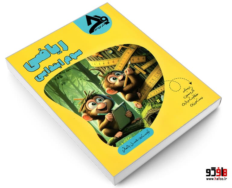 کتاب ریاضی سوم ابتدایی نشر اوج مهر — تصویر ۳