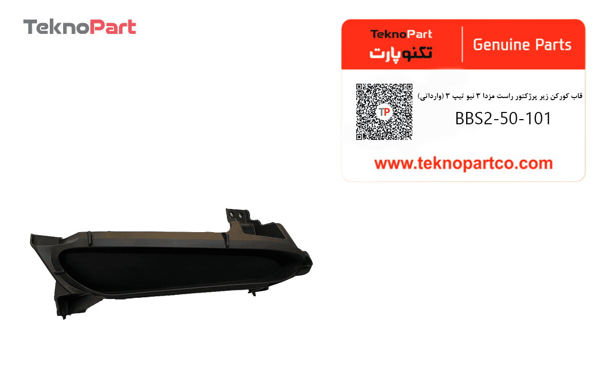 قاب کورکن زير پرژکتور راست مزدا 3 نيو تيپ 3 وارداتی — تصویر ۲