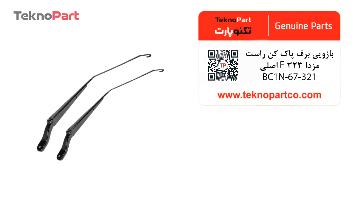 بازویی برف پاک کن راست مزدا 323 F اصلی — تصویر ۲