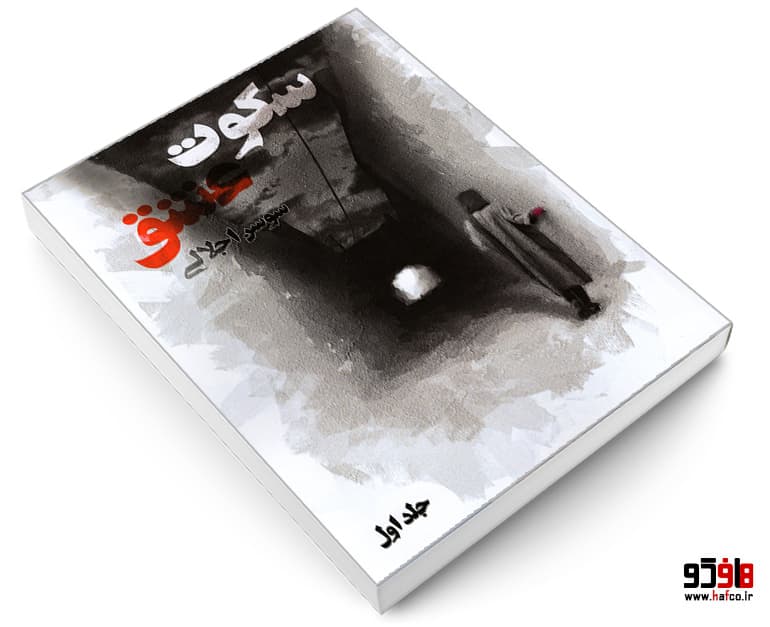 کتاب سکوت عشق (جلد اول) نشر کیمیای اندیشه — تصویر ۳