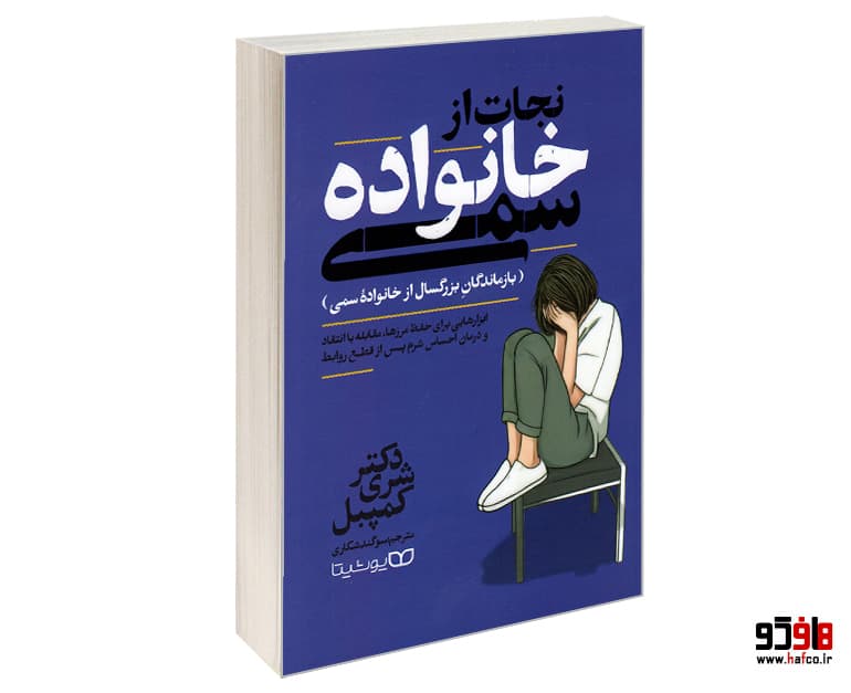 کتاب نجات از خانواده سمی نشر یوشیتا