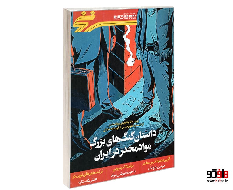 مجله سرنخ؛ داستان گنگ های بزرگ مواد مخدر در ایران نشر همشهری