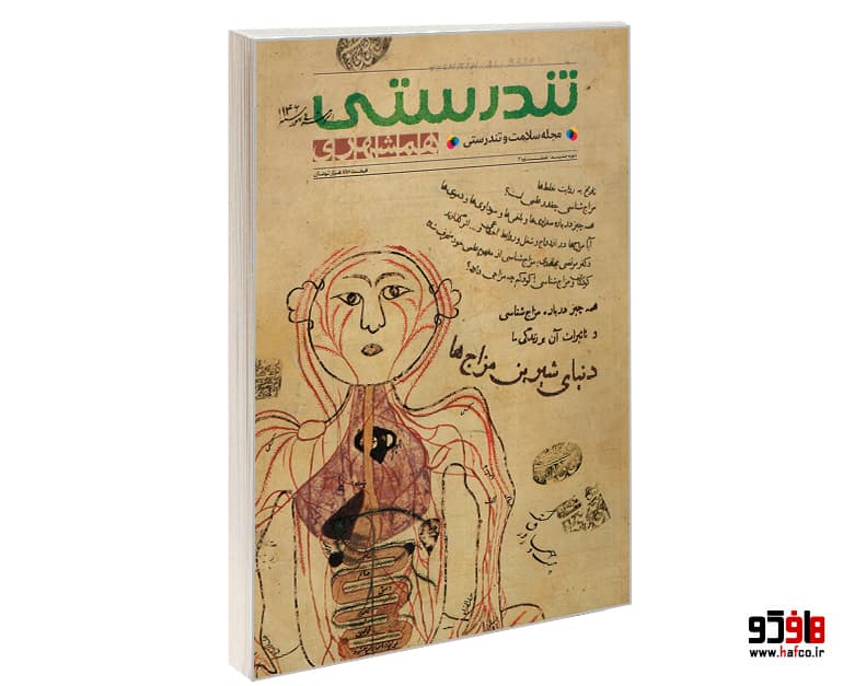 مجله تندرستی نشر همشهری