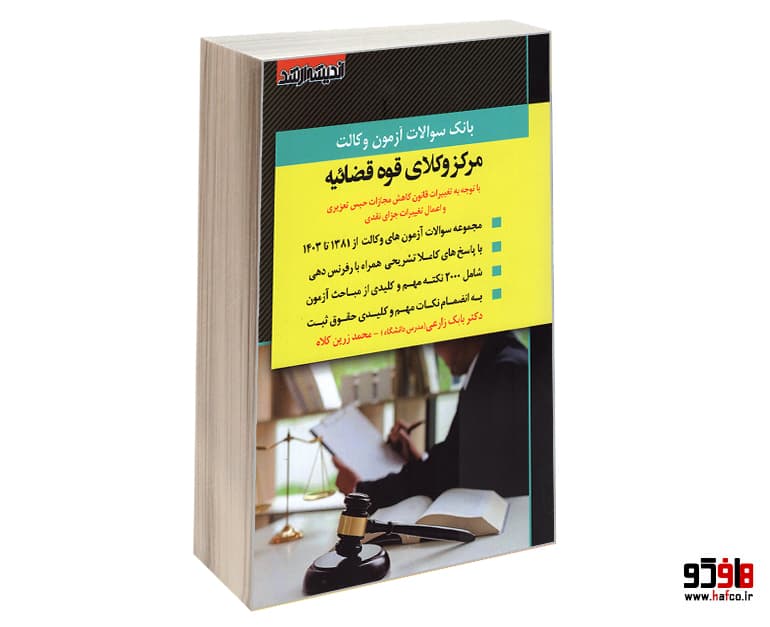 کتاب بانک سوالات آزمون وکالت؛ مرکز وکلای قوه قضائیه نشر اندیشه ارشد