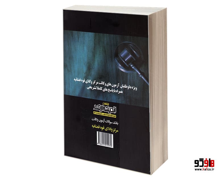 کتاب بانک سوالات آزمون وکالت؛ مرکز وکلای قوه قضائیه نشر اندیشه ارشد — تصویر ۲