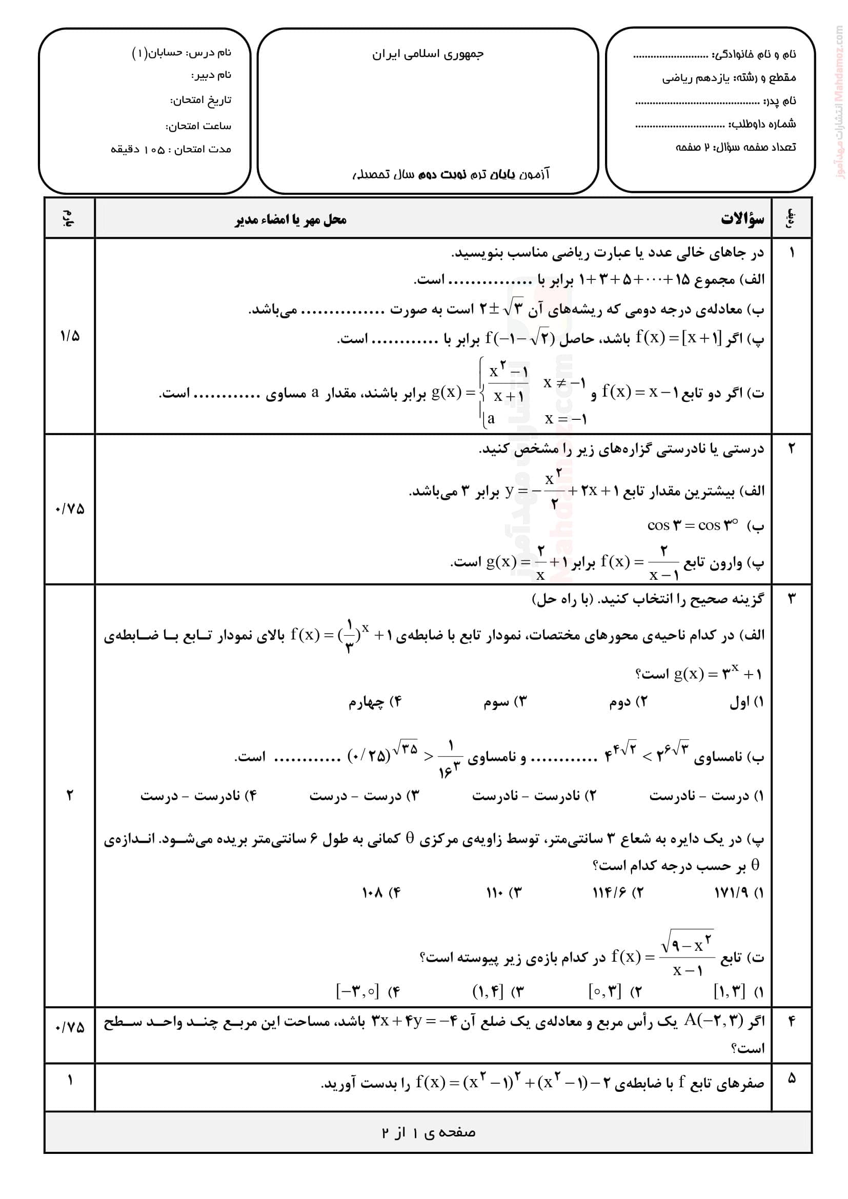 نمونه سوال ارزشیابی پایان نیمسال دوم حسابان یازدهم | با جواب
