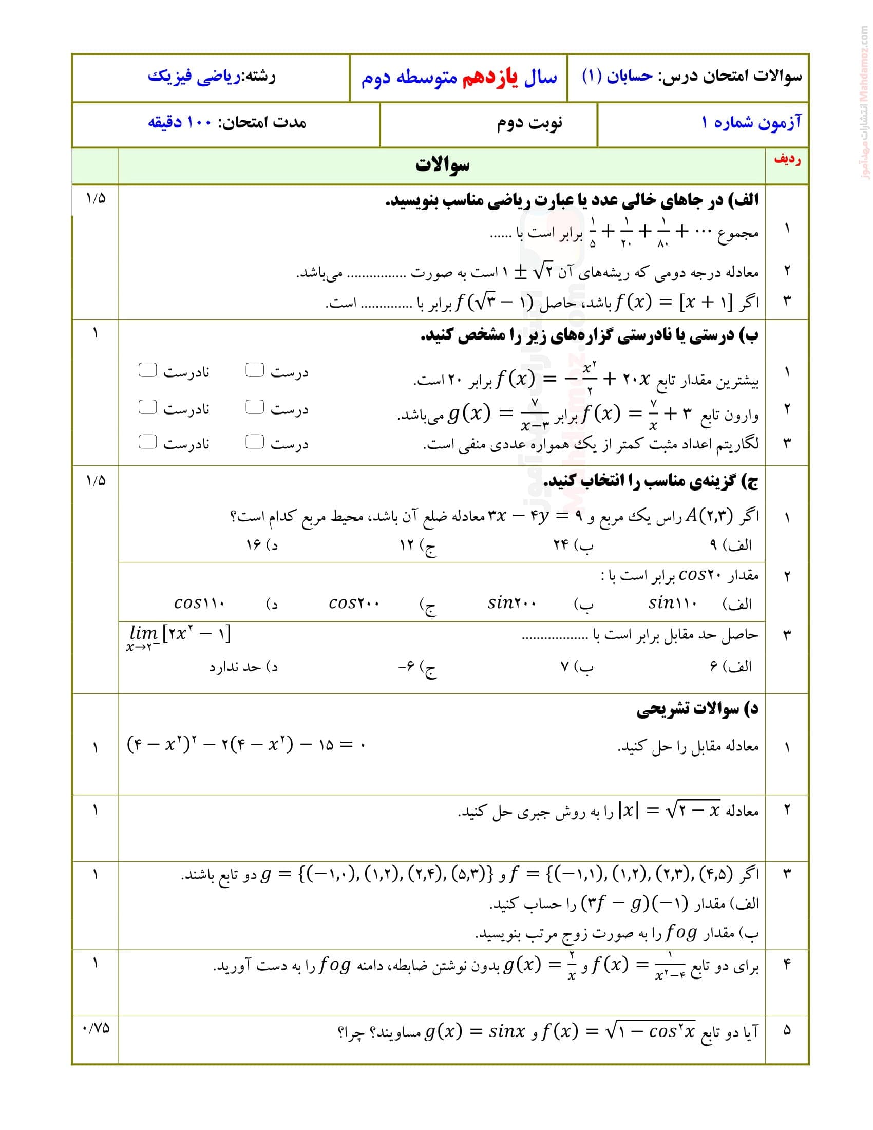 نمونه سوال ارزشیابی نوبت اردیبهشت ماه حسابان کلاس یازدهم | با جواب