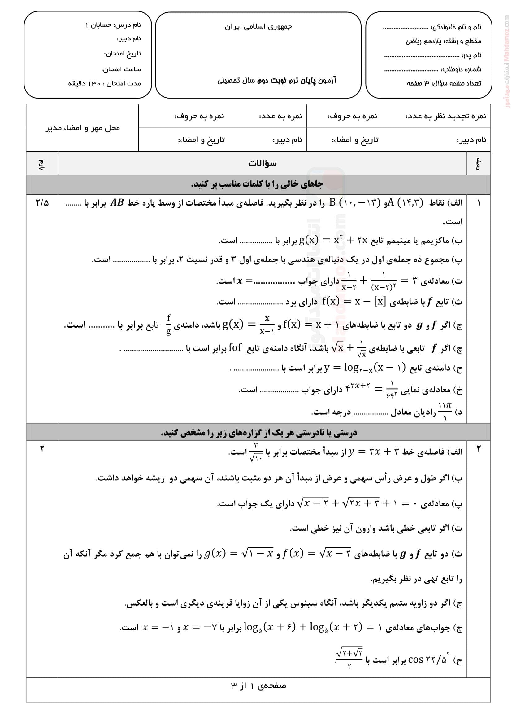 امتحان پایانی نیمسال دوم حسابان یازدهم متوسطه | با جواب