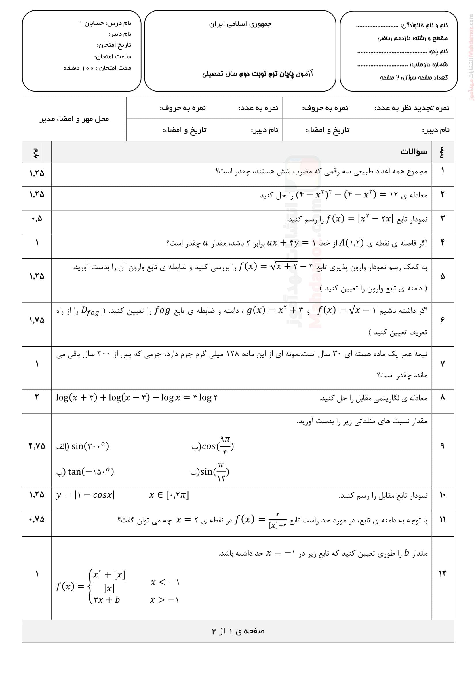 ارزشیابی پایانی نوبت خرداد ماه حسابان یازدهم | با جواب