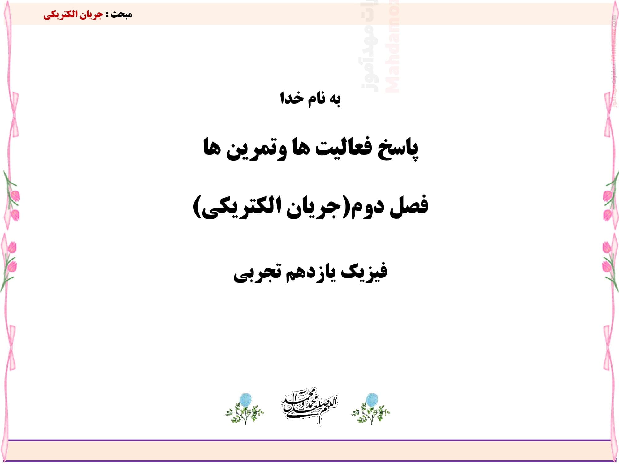 حل تمرین فصل 2 فیزیک تجربی یازدهم