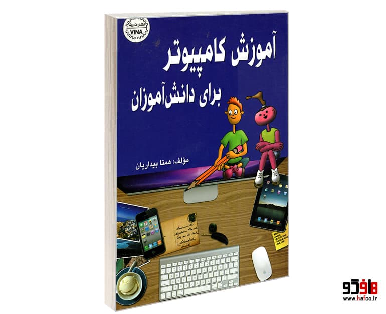 کتاب آموزش کامپیوتر برای دانش آموزان نشر وینا