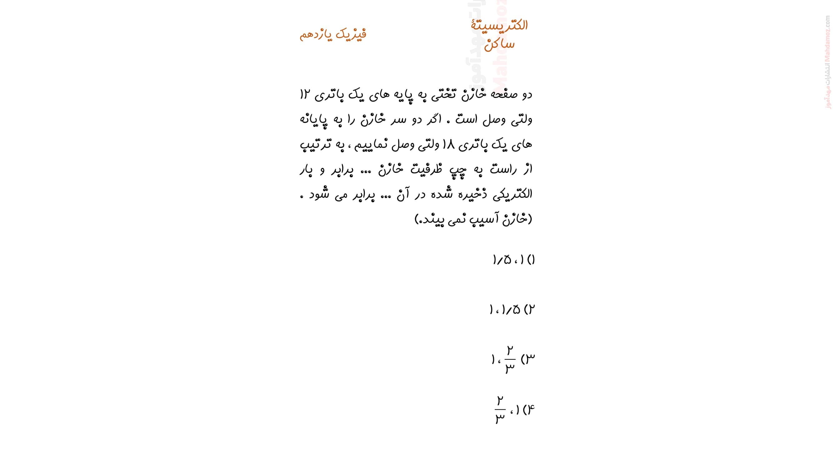 مجموعه سوالات امتحانی تستی فصل 1 تا 4 فیزیک پایه یازدهم متوسطه | با جواب