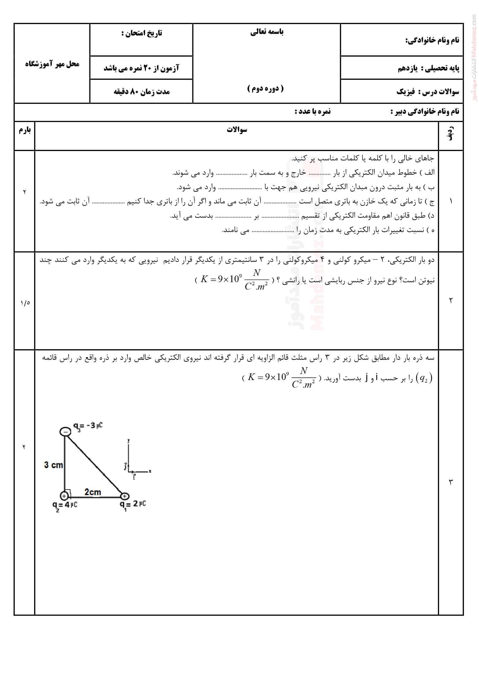 سوالات فیزیک پایان نوبت اول علوم تجربی یازدهم | با جواب