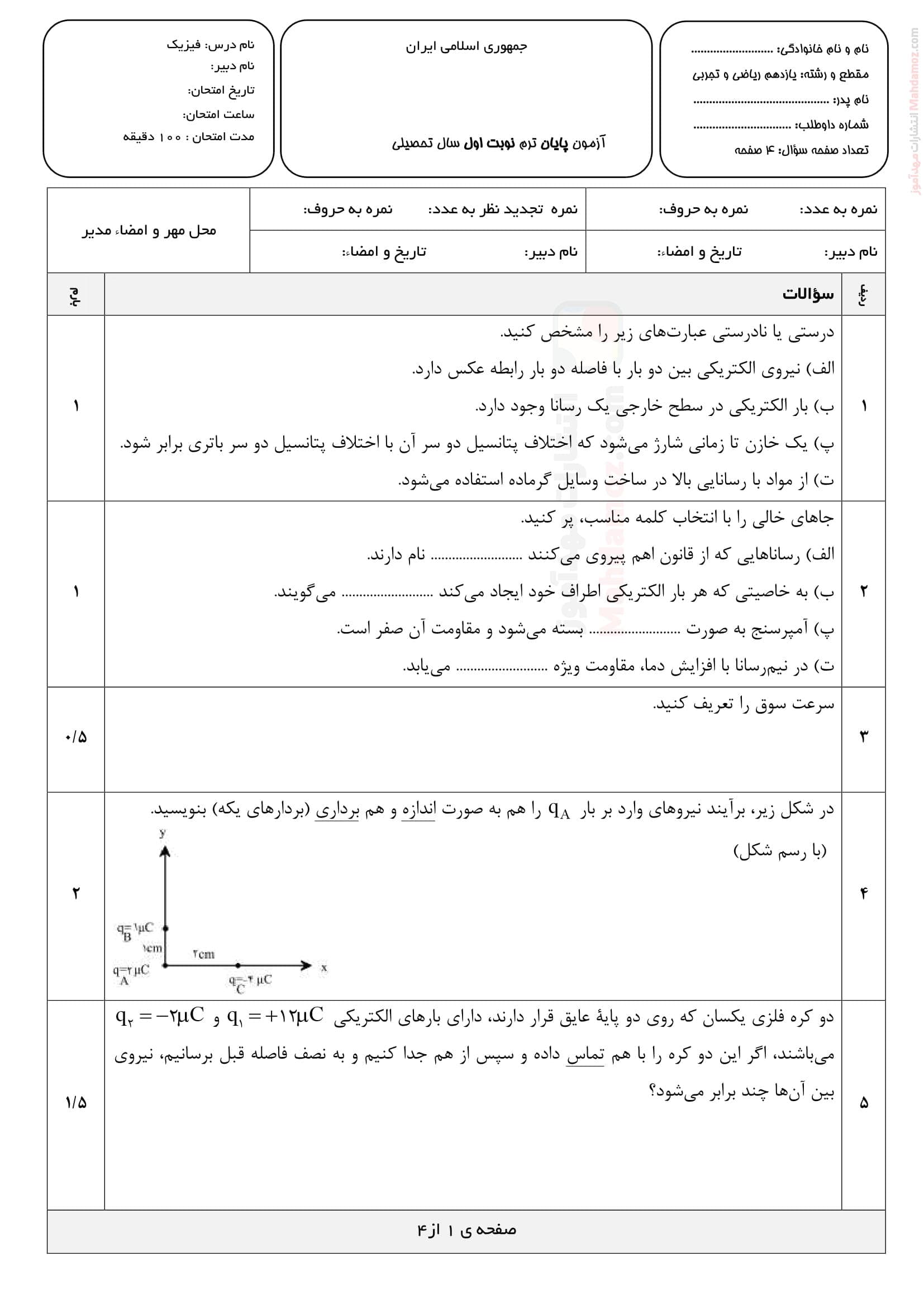 سوال آزمون فیزیک نوبت اول نهایی علوم تجربی یازدهم | با جواب