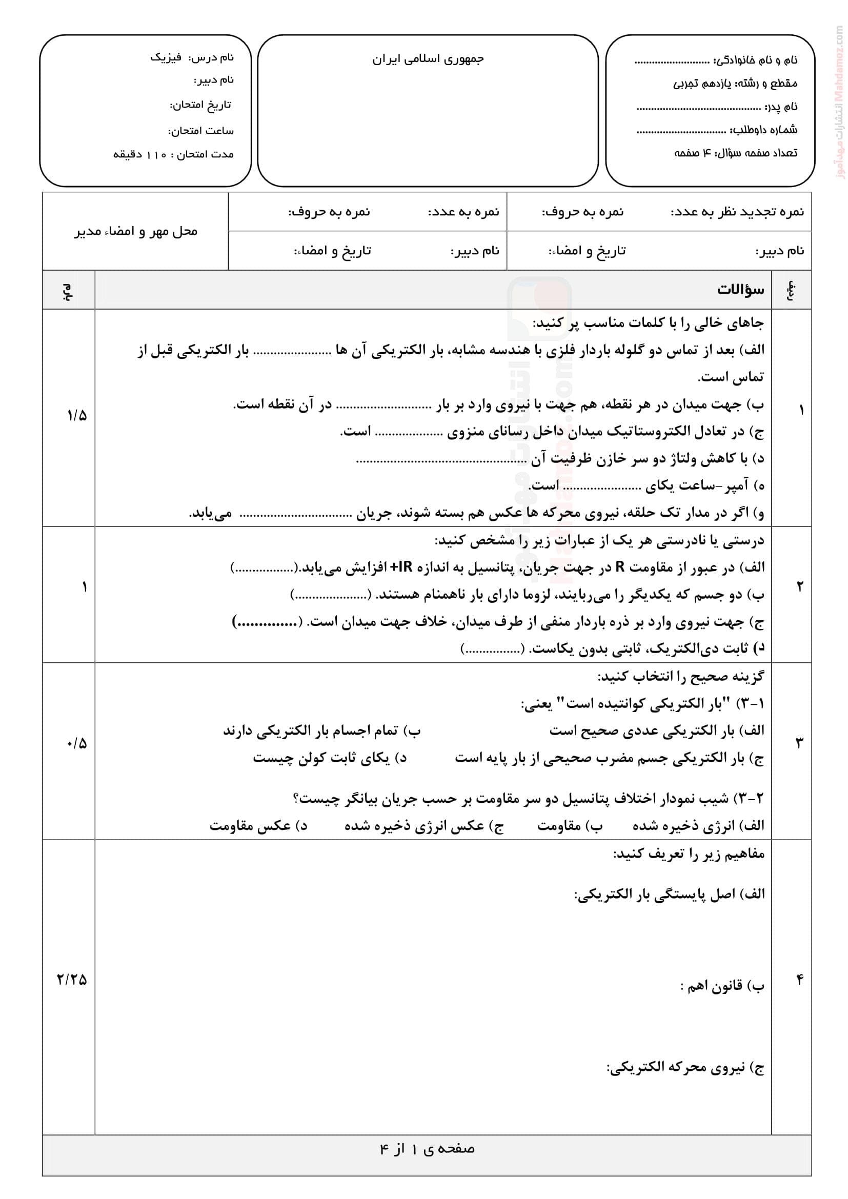 ارزشیابی پایانی هماهنگ فیزیک ترم اول علوم تجربی کلاس یازدهم | با جواب