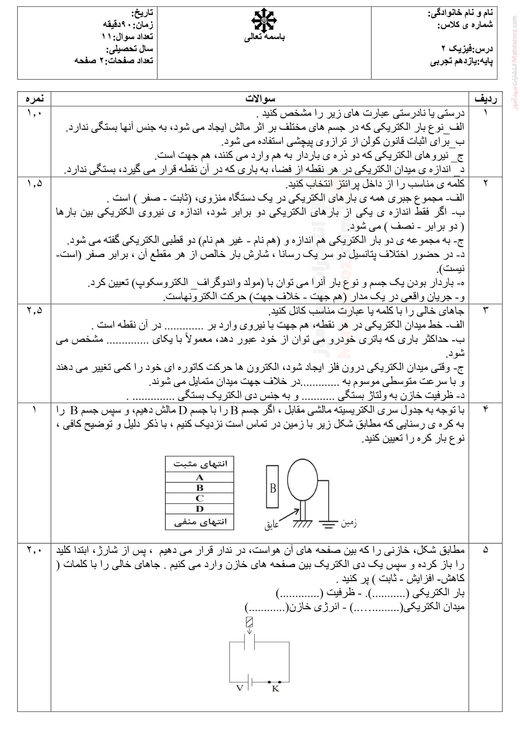 ارزشیابی فیزیک پایان نوبت اول علوم تجربی یازدهم دبیرستان | با جواب