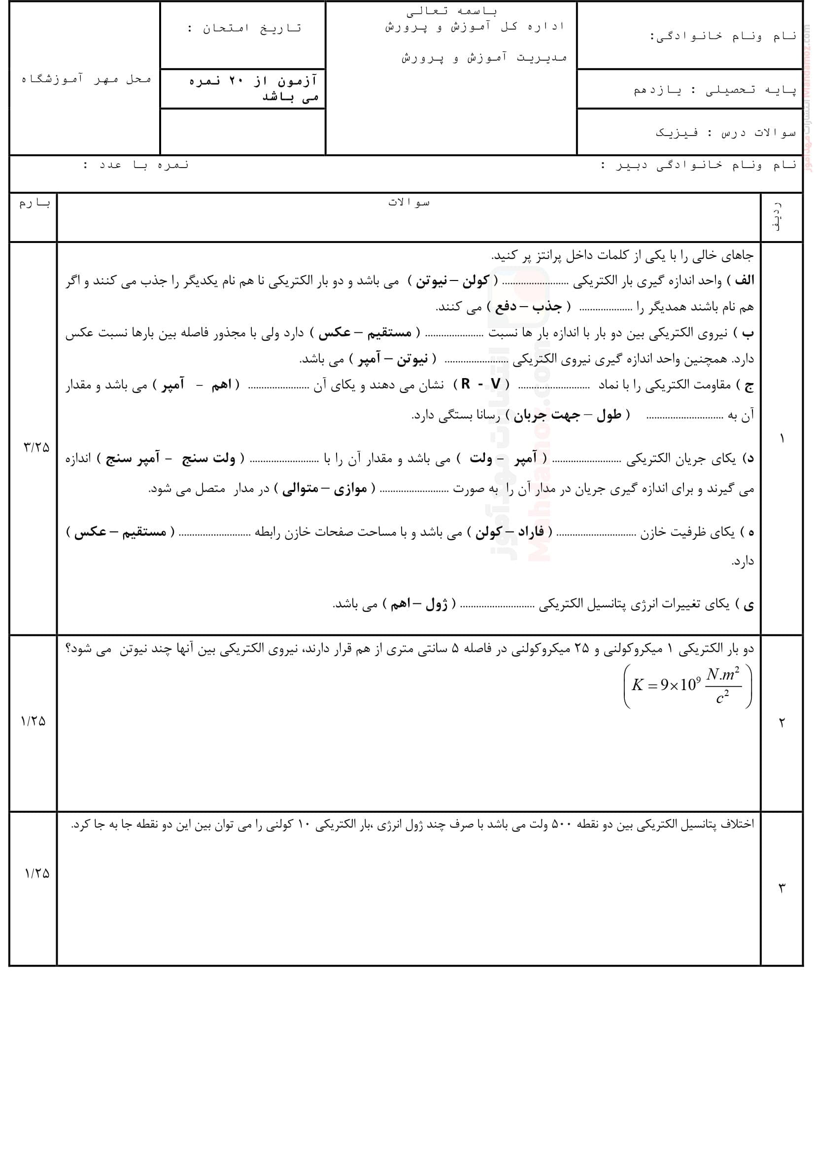 نمونه سوال ارزشیابی فیزیک نوبت دوم خرداد ماه علوم تجربی یازدهم دبیرستان | با جواب