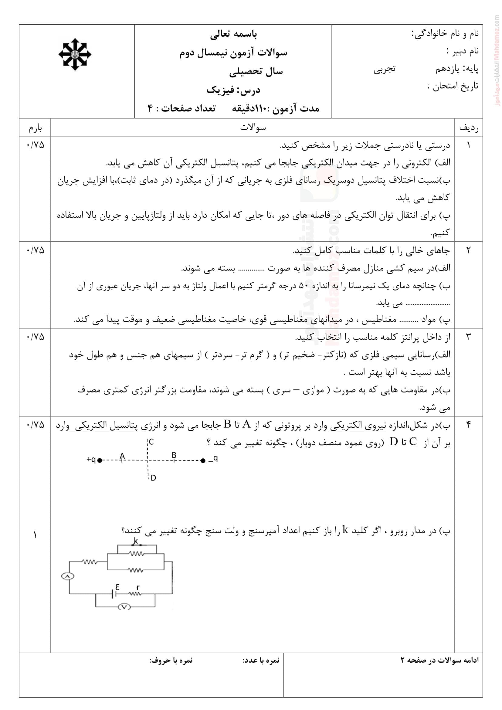 نمونه سوال ارزشیابی فیزیک نوبت اردیبهشت ماه علوم تجربی کلاس یازدهم | با جواب