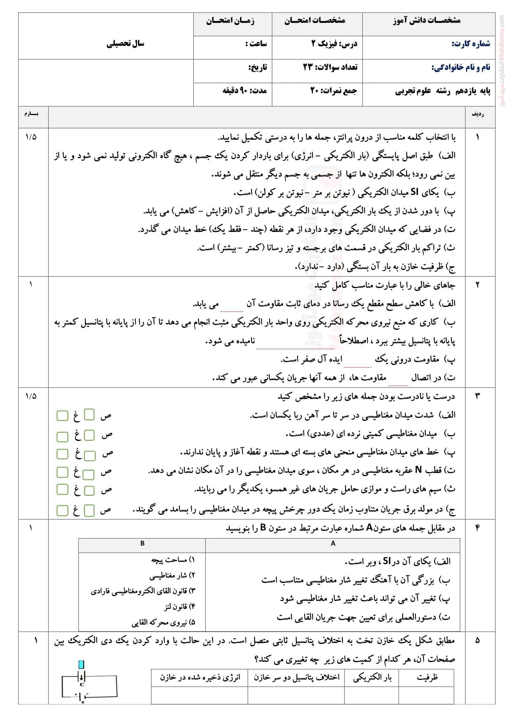 نمونه سوال آزمون هماهنگ فیزیک ترم دوم علوم تجربی یازدهم | با جواب
