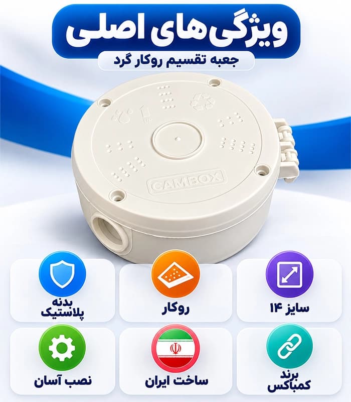 جعبه تقسیم روکار دوربین مداربسته گرد سایز14 CAM BOX لولایی — تصویر ۶