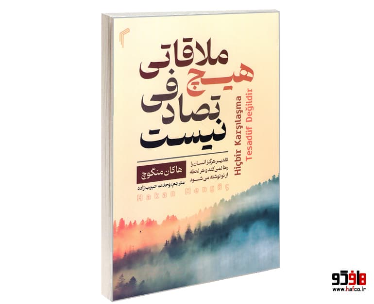 کتاب هیچ ملاقاتی تصادفی نیست نشر تیموری