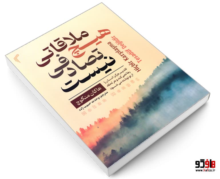 کتاب هیچ ملاقاتی تصادفی نیست نشر تیموری — تصویر ۳