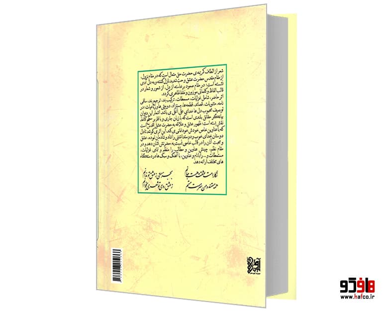 کتاب دیوان عشق؛ سروده های استاد فرزانه حضرت آیت الله روزبهانی نشر آوای منجی — تصویر ۲