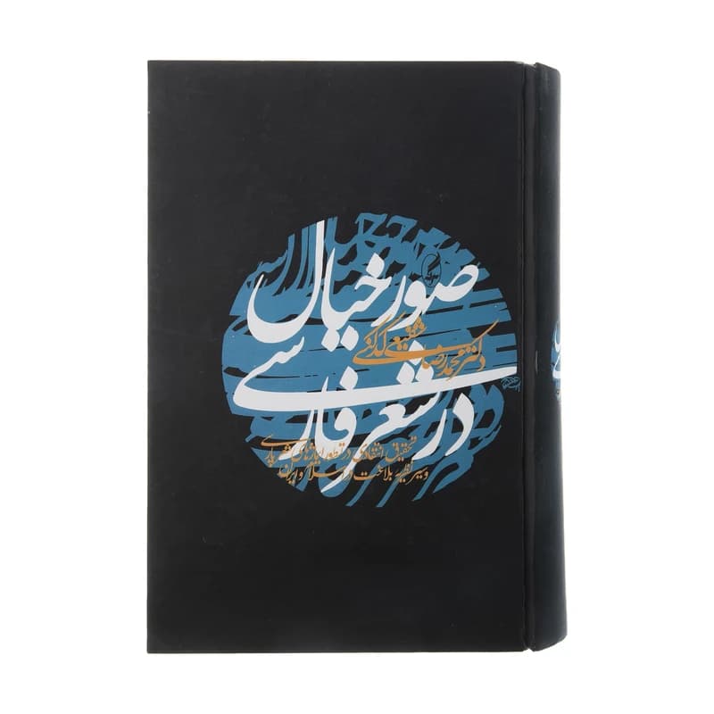 کتاب صور خیال در شعر فارسی کد B12340