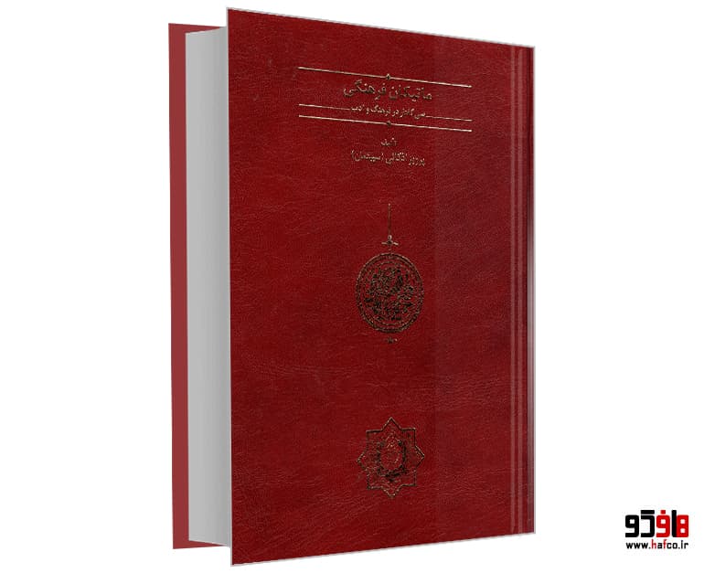 کتاب ماتیکان فرهنگی؛ سی گفتار در فرهنگ و ادب نشر دکتر محمود افشار