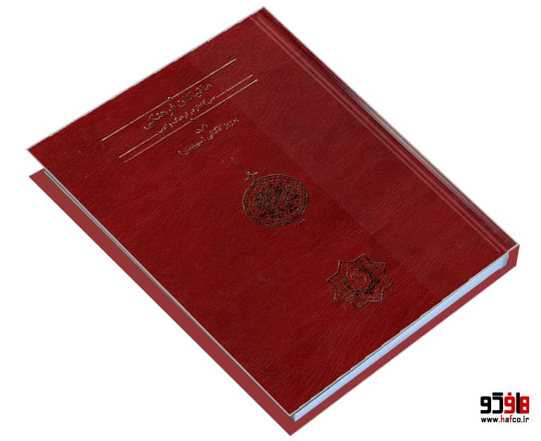 کتاب ماتیکان فرهنگی؛ سی گفتار در فرهنگ و ادب نشر دکتر محمود افشار — تصویر ۳