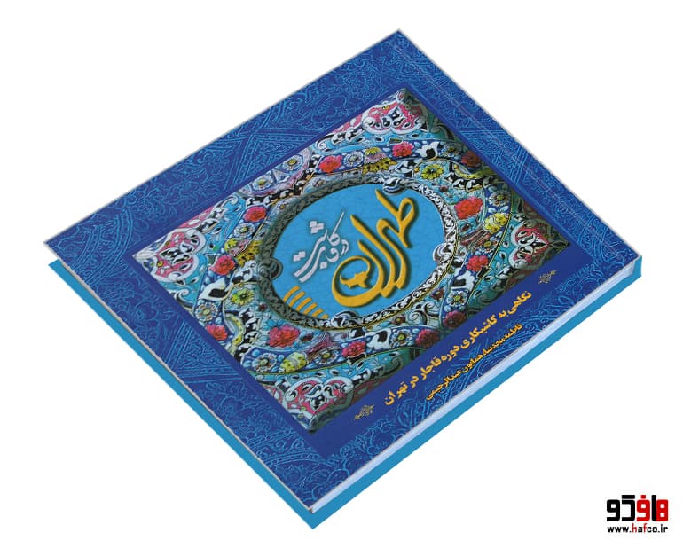 کتاب طهران در قاب کاشی؛ نگاهی به کاشیکاری دوره قاجار در تهران نشر سازمان زیباسازی شهر تهران — تصویر ۳