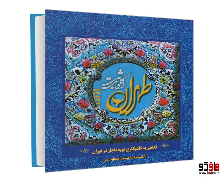 کتاب طهران در قاب کاشی؛ نگاهی به کاشیکاری دوره قاجار در تهران نشر سازمان زیباسازی شهر تهران