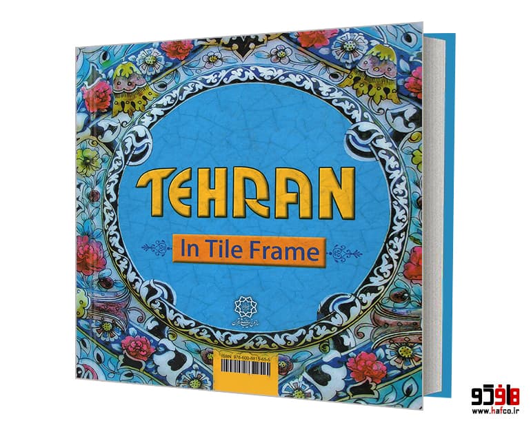 کتاب طهران در قاب کاشی؛ نگاهی به کاشیکاری دوره قاجار در تهران نشر سازمان زیباسازی شهر تهران — تصویر ۲