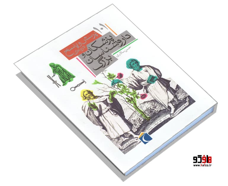 کتاب پرسش و پاسخ درباره ی پزشکان و داروشناسان بزرگ نشر محراب قلم — تصویر ۳